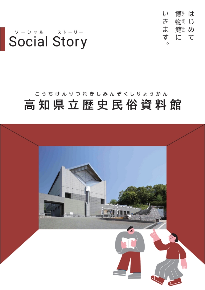 ソーシャルストーリー表紙
