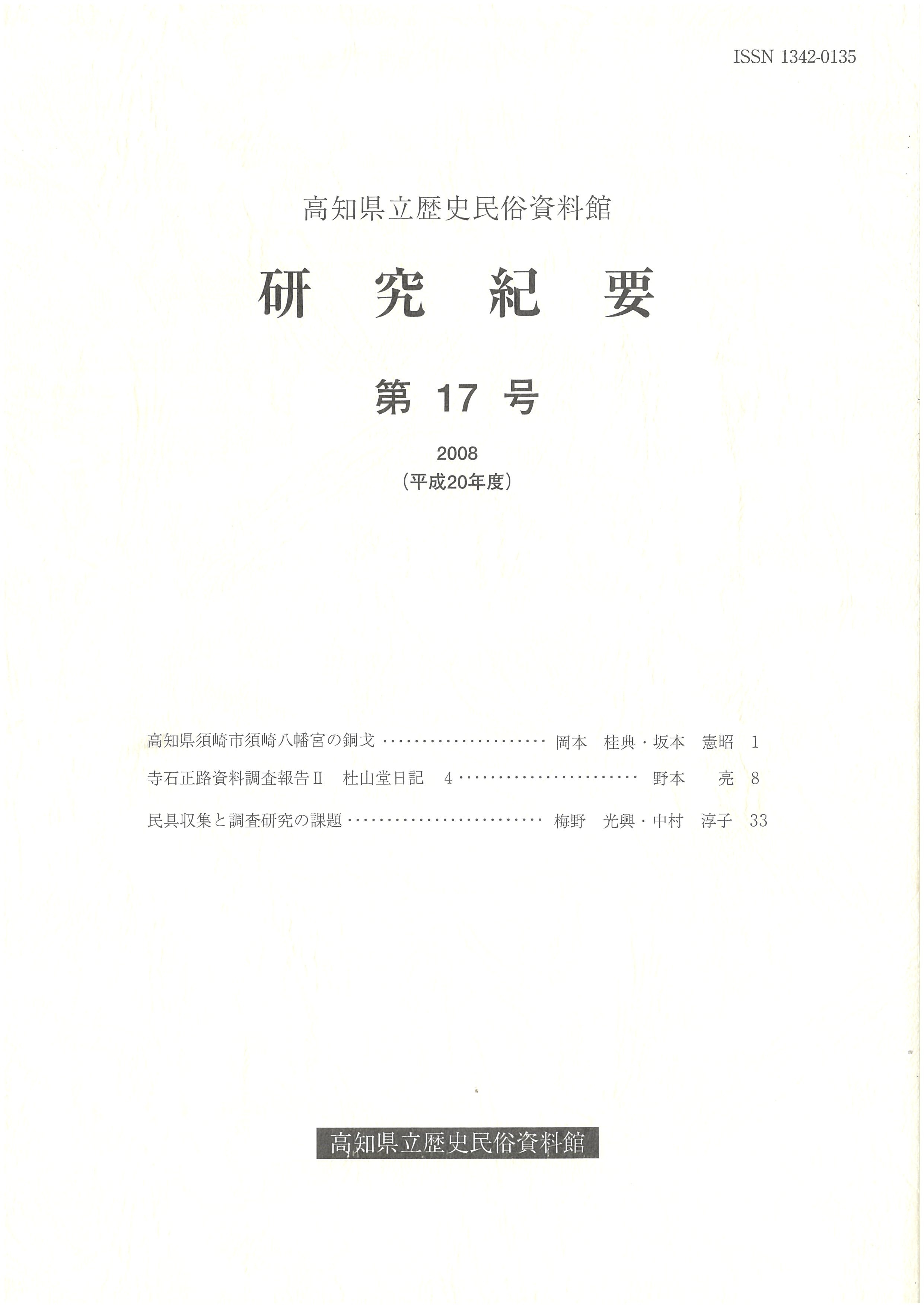 研究紀要 第17号｜取扱商品｜刊行物・グッズ｜高知県立歴史民俗資料館