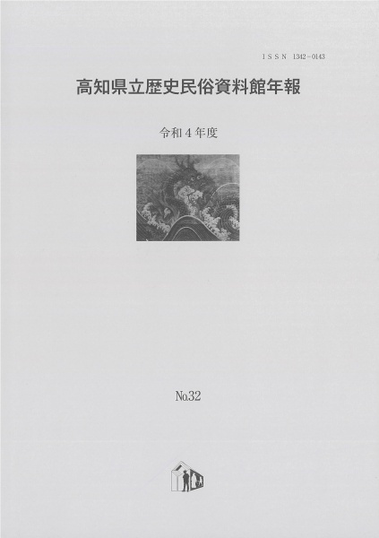 高知県立歴史民俗資料館 年報 第32号｜配布物｜刊行物・グッズ｜高知