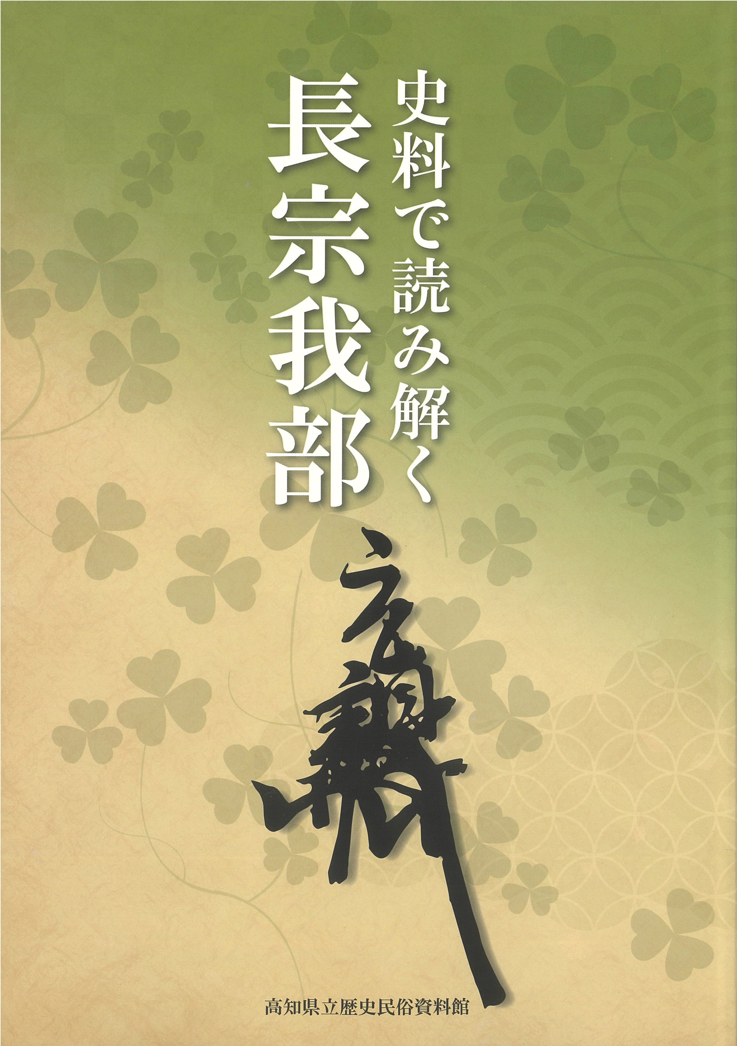 史料で読み解く長宗我部 ｜取扱商品｜刊行物・グッズ｜高知県立歴史民俗資料館