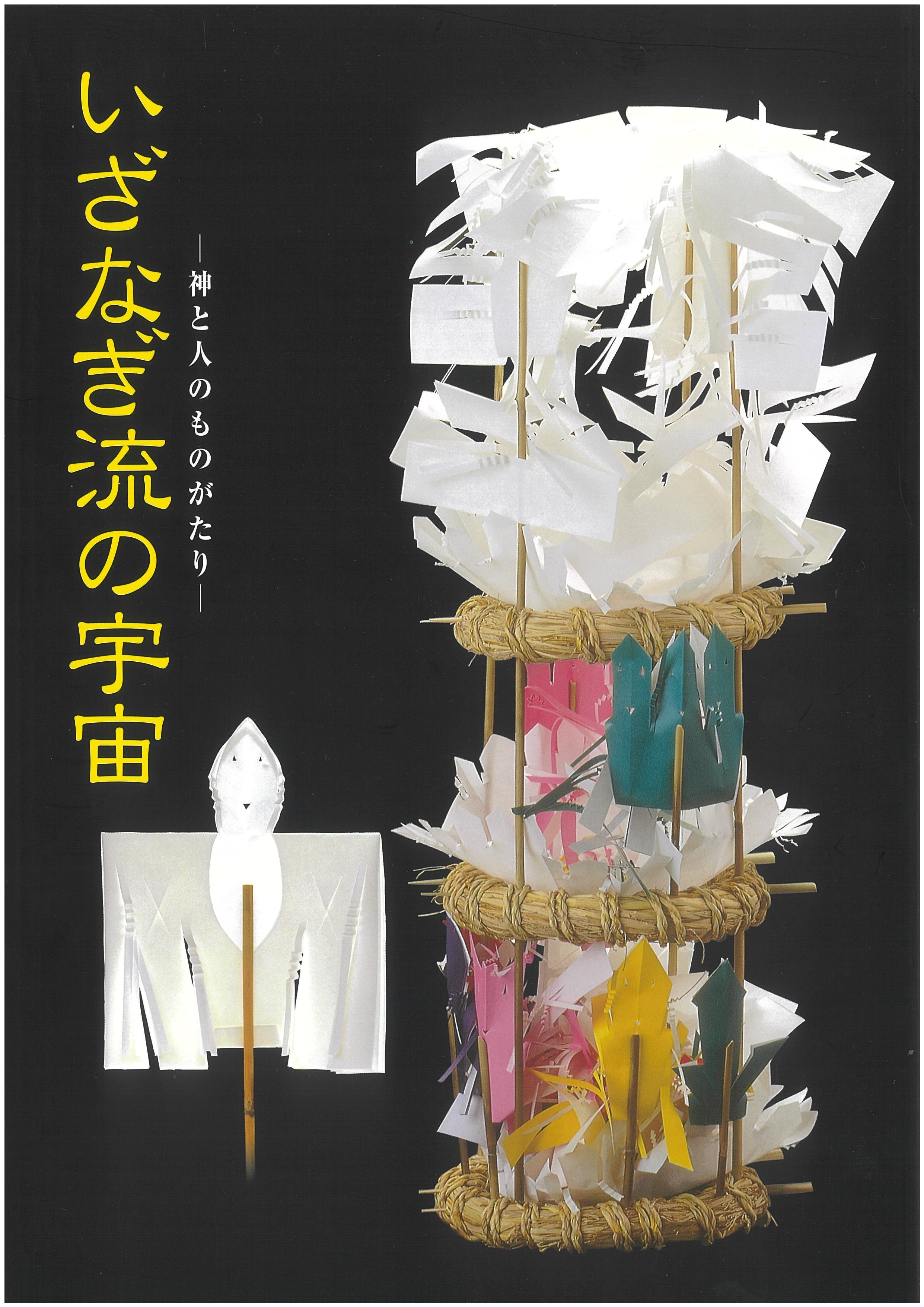 いざなぎ流の宇宙 －神と人のものがたり－｜取扱商品｜刊行物・グッズ 