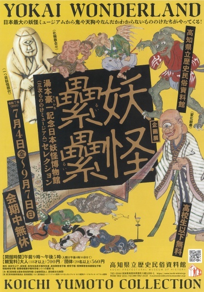 企画展一覧｜高知県立歴史民俗資料館