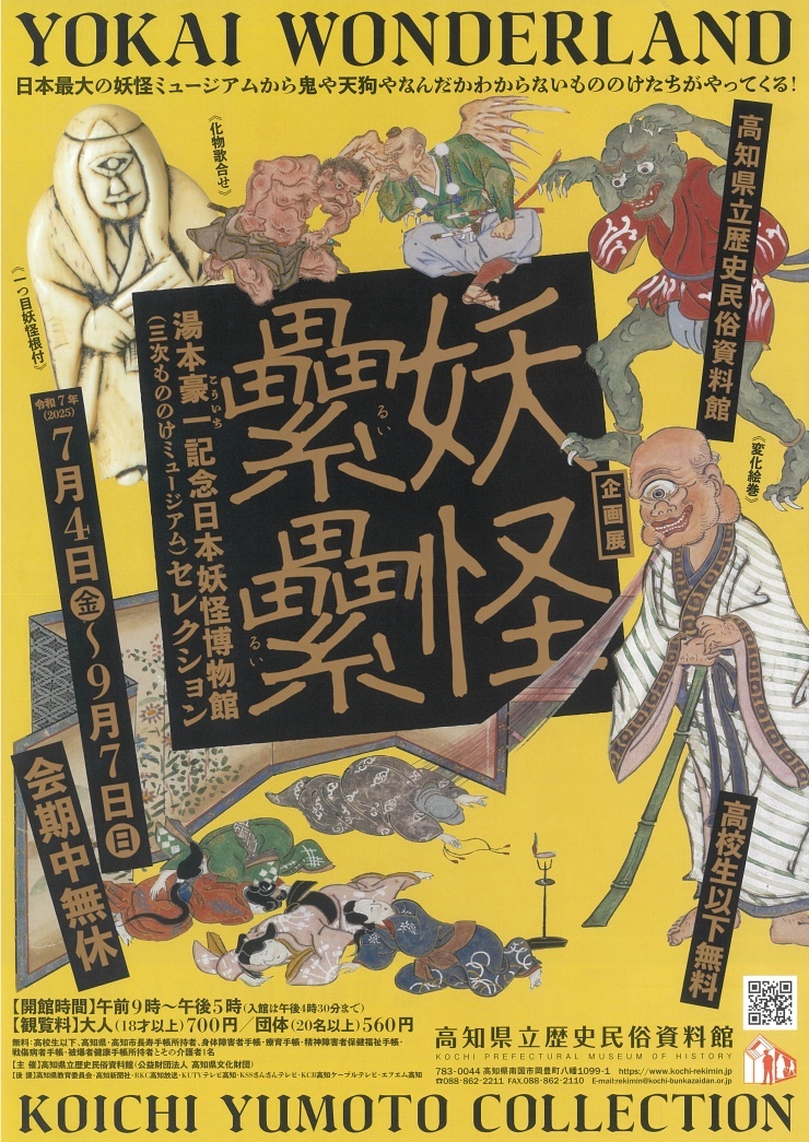 妖怪纍纍｜展示｜高知県立歴史民俗資料館