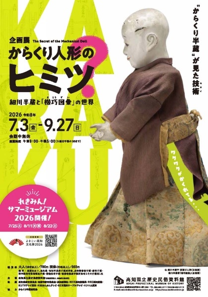 高知県立歴史民俗資料館