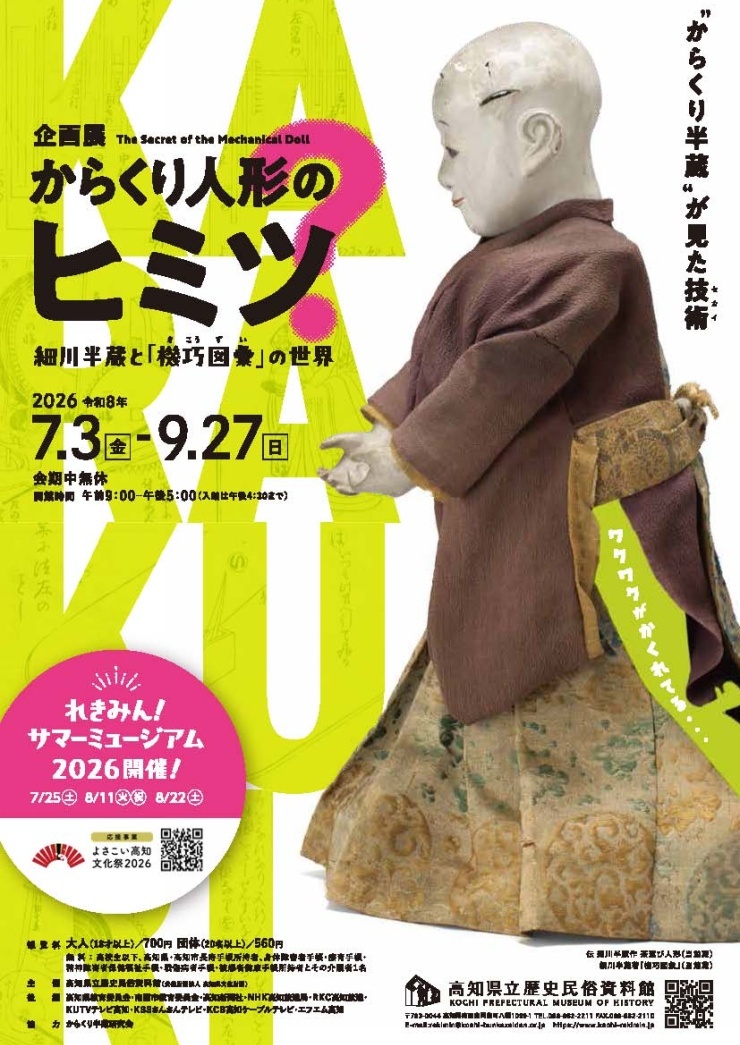 復元茶運び人形の実演・ワクワクワーク」｜講座・催し｜高知県立歴史