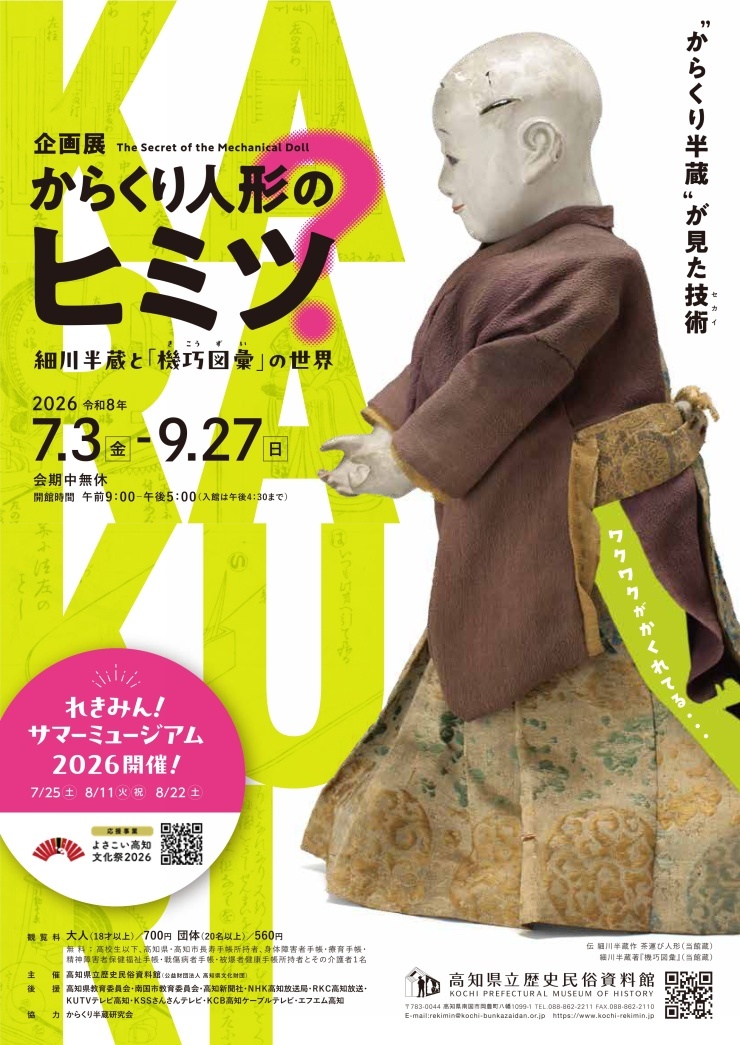 高知県立歴史民俗資料館