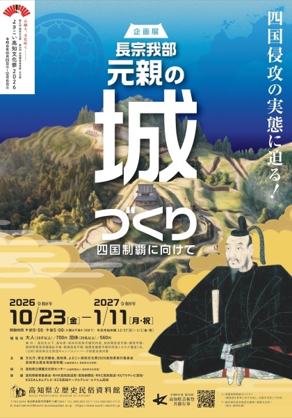 企画展一覧｜高知県立歴史民俗資料館